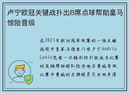 卢宁欧冠关键战扑出B席点球帮助皇马惊险晋级
