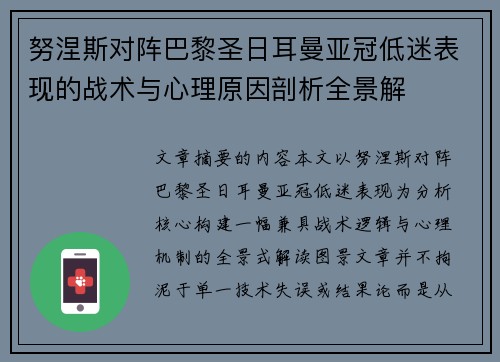 努涅斯对阵巴黎圣日耳曼亚冠低迷表现的战术与心理原因剖析全景解