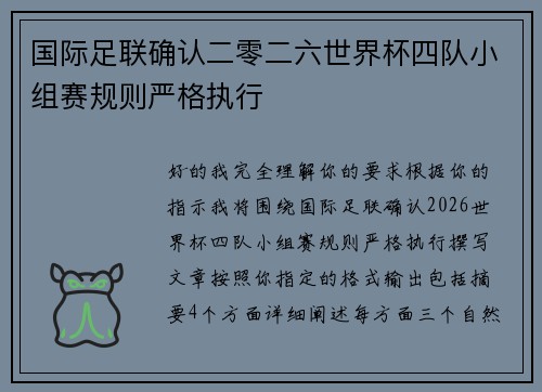 国际足联确认二零二六世界杯四队小组赛规则严格执行