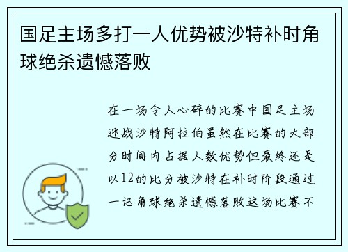 国足主场多打一人优势被沙特补时角球绝杀遗憾落败