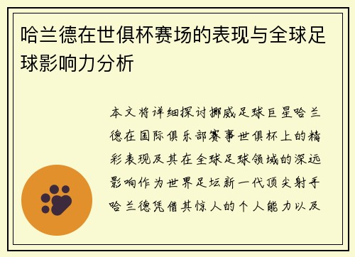 哈兰德在世俱杯赛场的表现与全球足球影响力分析