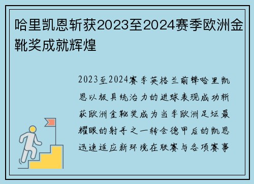 哈里凯恩斩获2023至2024赛季欧洲金靴奖成就辉煌