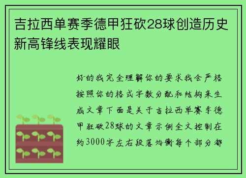 吉拉西单赛季德甲狂砍28球创造历史新高锋线表现耀眼
