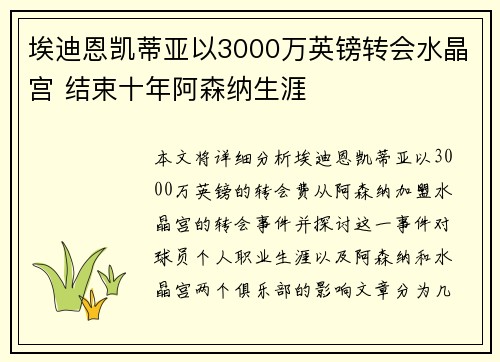 埃迪恩凯蒂亚以3000万英镑转会水晶宫 结束十年阿森纳生涯