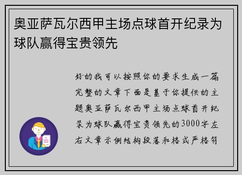 奥亚萨瓦尔西甲主场点球首开纪录为球队赢得宝贵领先