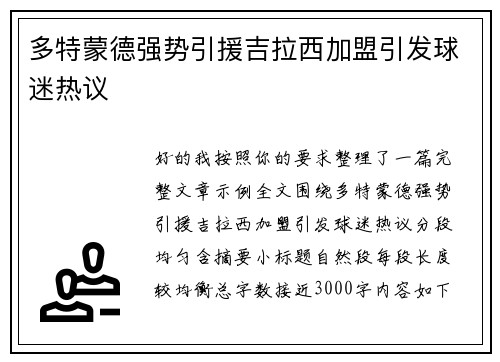 多特蒙德强势引援吉拉西加盟引发球迷热议