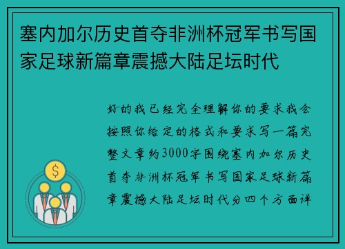 塞内加尔历史首夺非洲杯冠军书写国家足球新篇章震撼大陆足坛时代