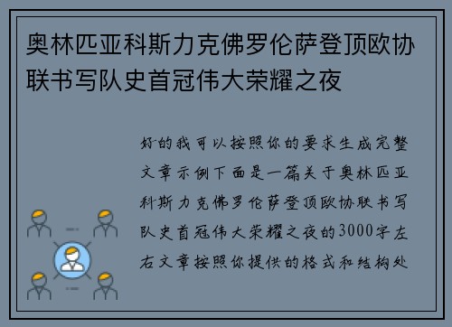 奥林匹亚科斯力克佛罗伦萨登顶欧协联书写队史首冠伟大荣耀之夜