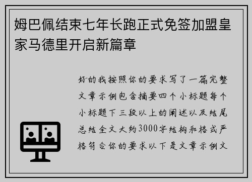 姆巴佩结束七年长跑正式免签加盟皇家马德里开启新篇章