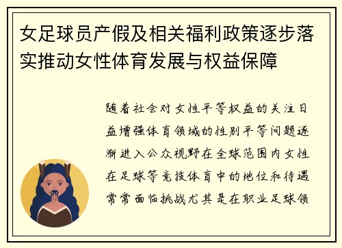 女足球员产假及相关福利政策逐步落实推动女性体育发展与权益保障 女足球员产假及相关福利政策逐步落实推动女性体育发展与权益保障