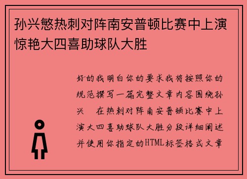 孙兴慜热刺对阵南安普顿比赛中上演惊艳大四喜助球队大胜