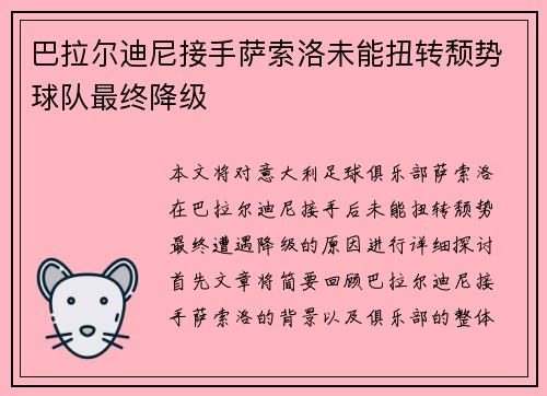 巴拉尔迪尼接手萨索洛未能扭转颓势球队最终降级