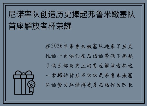 尼诺率队创造历史捧起弗鲁米嫩塞队首座解放者杯荣耀