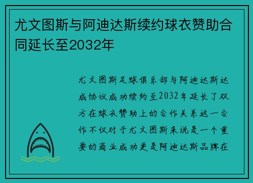 尤文图斯与阿迪达斯续约球衣赞助合同延长至2032年