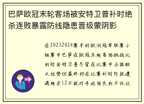 巴萨欧冠末轮客场被安特卫普补时绝杀连败暴露防线隐患晋级蒙阴影 巴萨欧冠末轮客场被安特卫普补时绝杀连败暴露防线隐患晋级蒙阴影