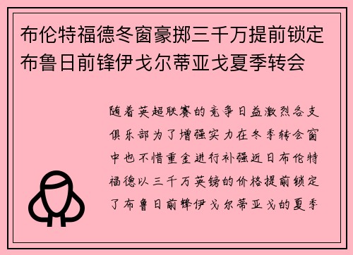 布伦特福德冬窗豪掷三千万提前锁定布鲁日前锋伊戈尔蒂亚戈夏季转会