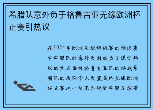 希腊队意外负于格鲁吉亚无缘欧洲杯正赛引热议