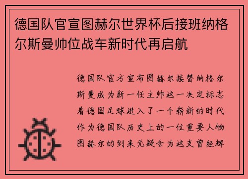 德国队官宣图赫尔世界杯后接班纳格尔斯曼帅位战车新时代再启航