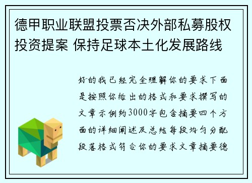 德甲职业联盟投票否决外部私募股权投资提案 保持足球本土化发展路线