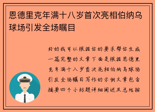 恩德里克年满十八岁首次亮相伯纳乌球场引发全场瞩目 恩德里克年满十八岁首次亮相伯纳乌球场引发全场瞩目