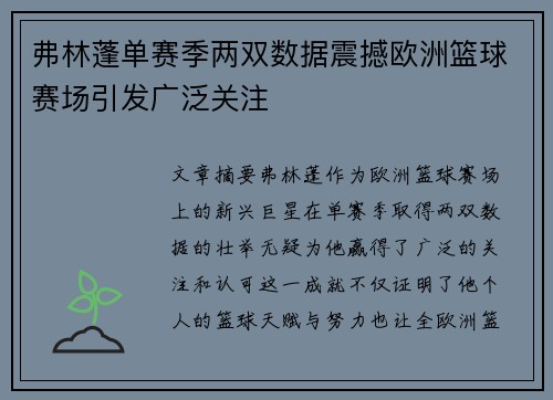 弗林蓬单赛季两双数据震撼欧洲篮球赛场引发广泛关注