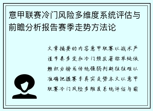 意甲联赛冷门风险多维度系统评估与前瞻分析报告赛季走势方法论