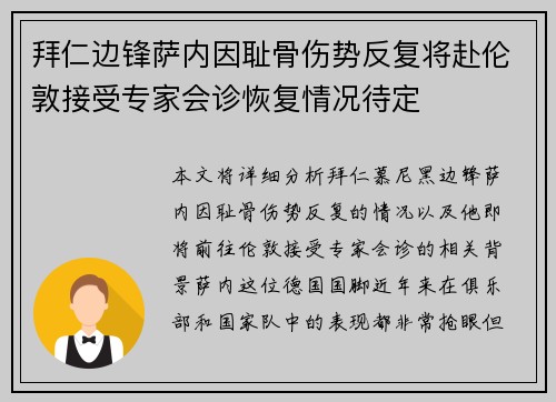 拜仁边锋萨内因耻骨伤势反复将赴伦敦接受专家会诊恢复情况待定