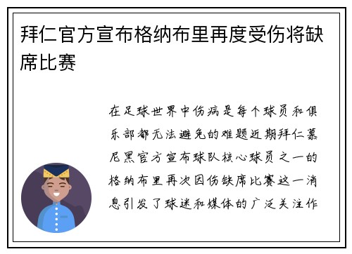 拜仁官方宣布格纳布里再度受伤将缺席比赛