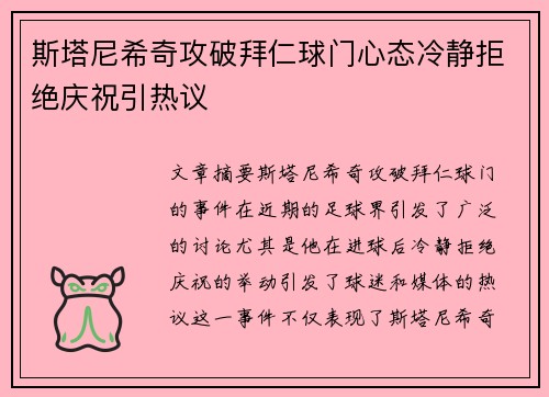 斯塔尼希奇攻破拜仁球门心态冷静拒绝庆祝引热议
