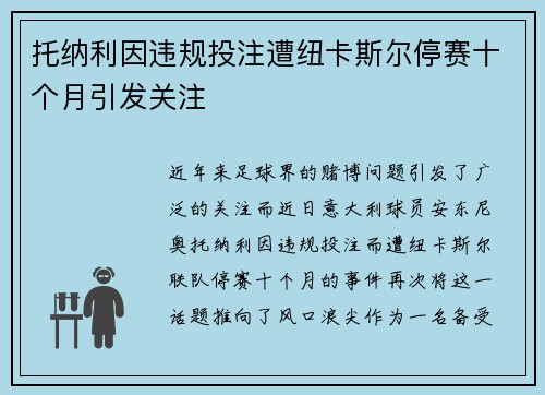 托纳利因违规投注遭纽卡斯尔停赛十个月引发关注