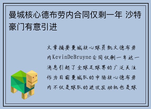 曼城核心德布劳内合同仅剩一年 沙特豪门有意引进
