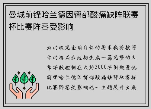 曼城前锋哈兰德因臀部酸痛缺阵联赛杯比赛阵容受影响