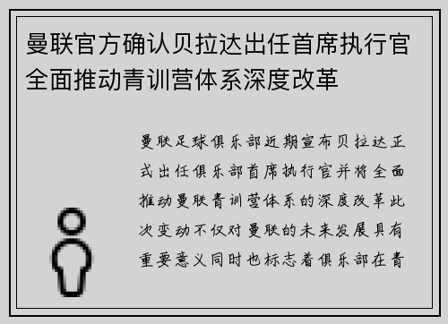 曼联官方确认贝拉达出任首席执行官全面推动青训营体系深度改革