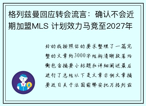 格列兹曼回应转会流言：确认不会近期加盟MLS 计划效力马竞至2027年