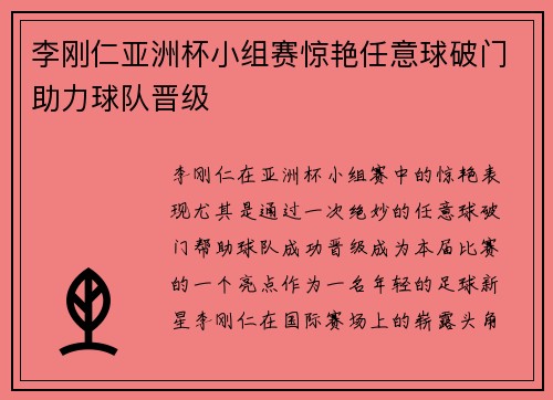 李刚仁亚洲杯小组赛惊艳任意球破门助力球队晋级