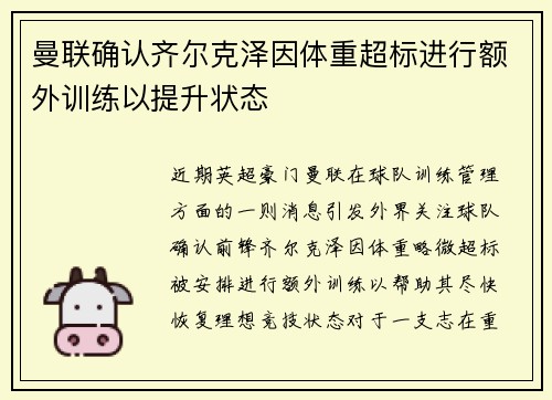 曼联确认齐尔克泽因体重超标进行额外训练以提升状态