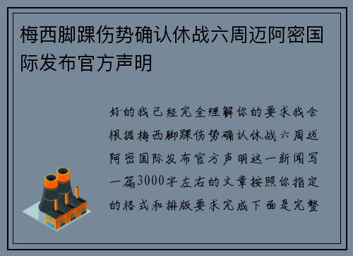 梅西脚踝伤势确认休战六周迈阿密国际发布官方声明 梅西脚踝伤势确认休战六周迈阿密国际发布官方声明