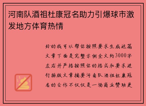 河南队酒祖杜康冠名助力引爆球市激发地方体育热情