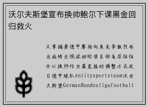 沃尔夫斯堡宣布换帅鲍尔下课黑金回归救火 沃尔夫斯堡宣布换帅鲍尔下课黑金回归救火