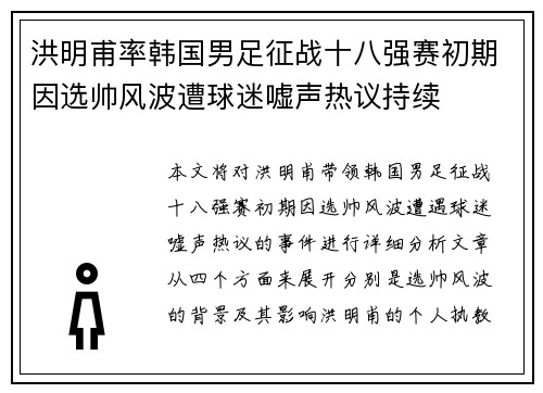 洪明甫率韩国男足征战十八强赛初期因选帅风波遭球迷嘘声热议持续 洪明甫率韩国男足征战十八强赛初期因选帅风波遭球迷嘘声热议持续