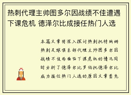 热刺代理主帅图多尔因战绩不佳遭遇下课危机 德泽尔比成接任热门人选