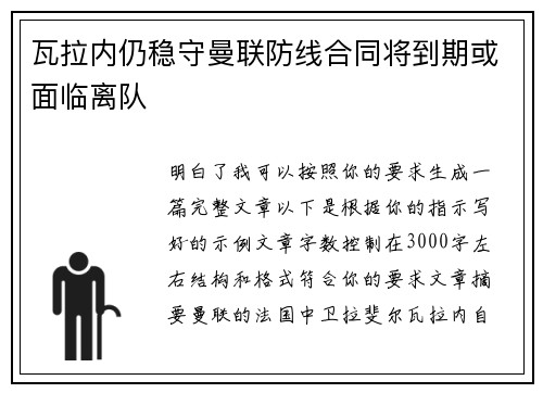 瓦拉内仍稳守曼联防线合同将到期或面临离队