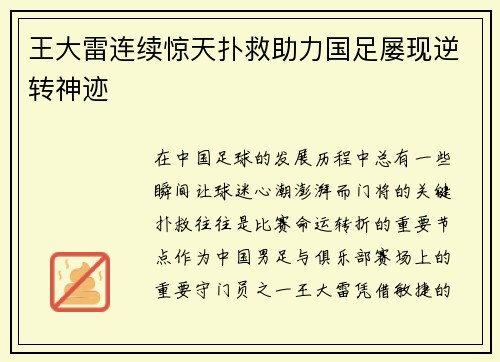 王大雷连续惊天扑救助力国足屡现逆转神迹