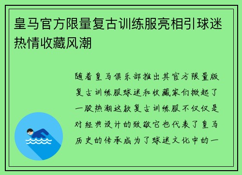 皇马官方限量复古训练服亮相引球迷热情收藏风潮