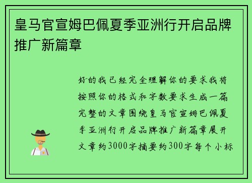皇马官宣姆巴佩夏季亚洲行开启品牌推广新篇章