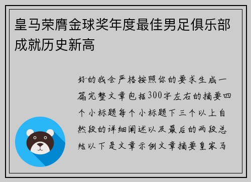 皇马荣膺金球奖年度最佳男足俱乐部成就历史新高