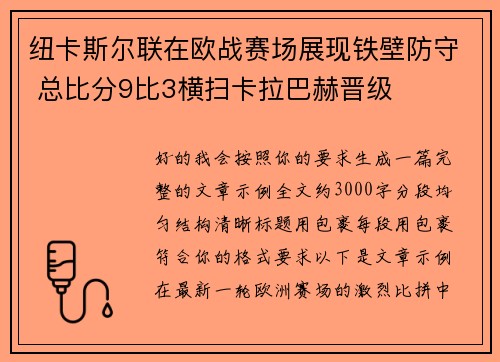 纽卡斯尔联在欧战赛场展现铁壁防守 总比分9比3横扫卡拉巴赫晋级