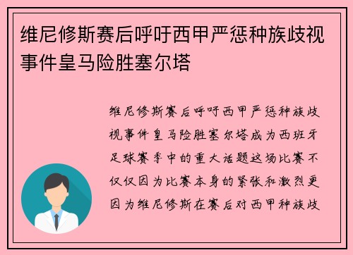 维尼修斯赛后呼吁西甲严惩种族歧视事件皇马险胜塞尔塔