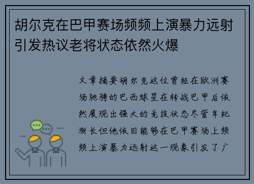 胡尔克在巴甲赛场频频上演暴力远射引发热议老将状态依然火爆