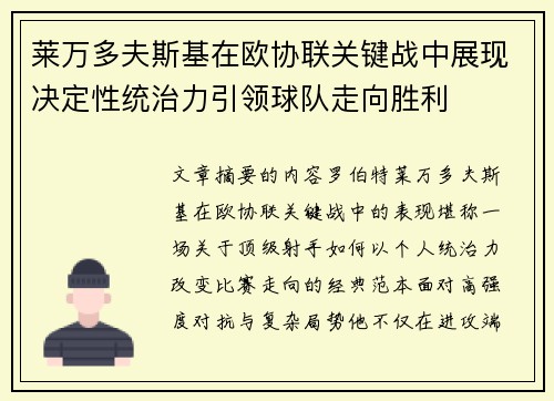 莱万多夫斯基在欧协联关键战中展现决定性统治力引领球队走向胜利